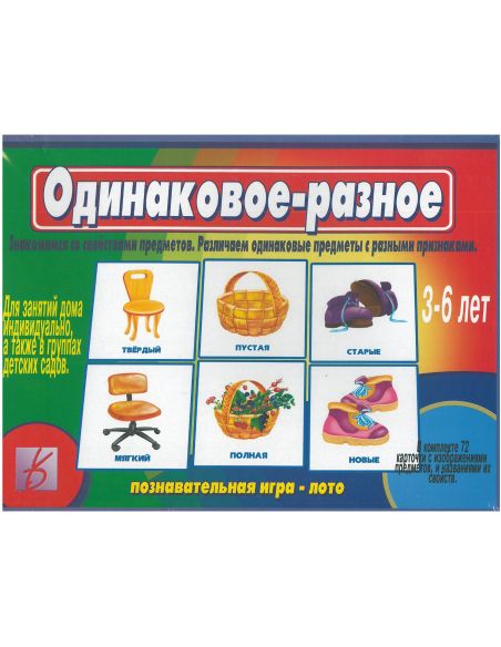 Игра "Одинаковое-разное"