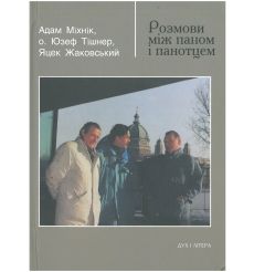 Розмови між паном і панотцем