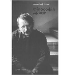 Філософія драми. Юзеф Тішнер