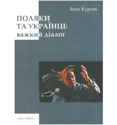 Поляки та українці: важкий діалог