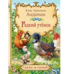Гадкий утёнок. Ханс Кристиан Андерсен