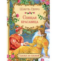Спящая красавица. Шарль Перро