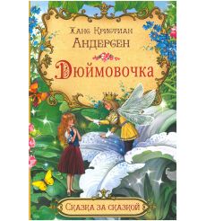 Дюймовочка. Ханс Кристиан Андерсен