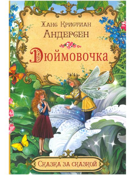 Дюймовочка. Ханс Кристиан Андерсен