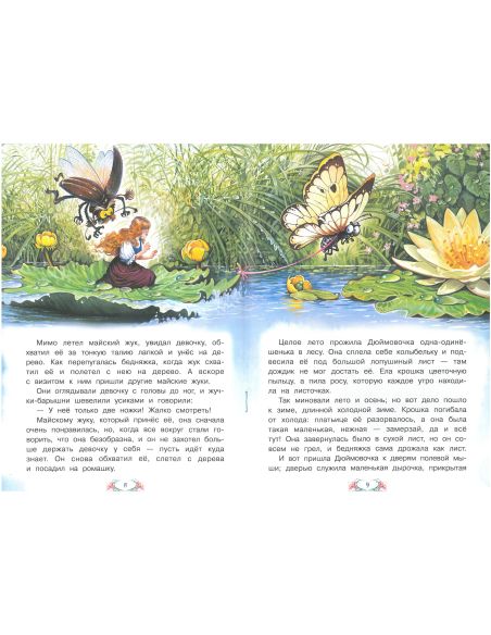 Дюймовочка. Ханс Кристиан Андерсен