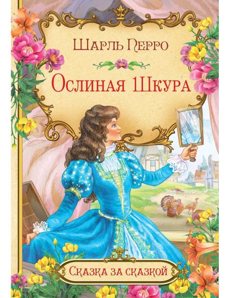 Ослиная шкура