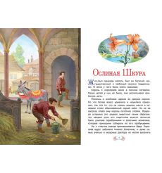 Ослиная шкура 2
