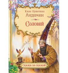 Соловей. Ханс Кристиан Андерсен
