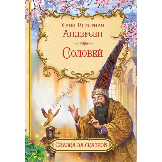 Соловей. Ханс Кристиан Андерсен