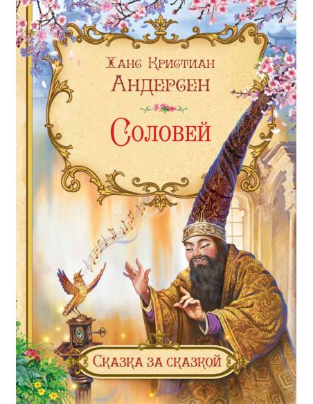 Соловей. Ханс Кристиан Андерсен