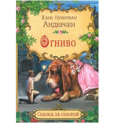 Огниво. Ханс Кристиан Андерсен