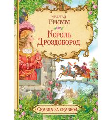 Король Дроздобород