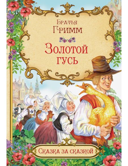 Золотой гусь