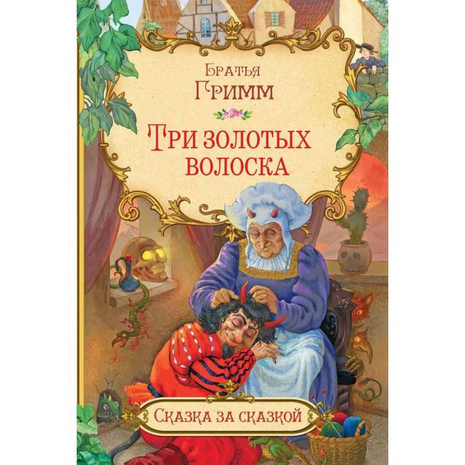 Три золотых волоска. Братья Гримм