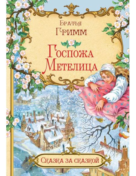 Госпожа Метелица. Братья Гримм