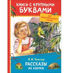 Рассказы из азбуки. Лев Толстой