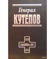 Генерал Кутепов