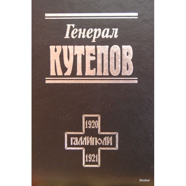 Генерал Кутепов