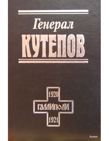 Генерал Кутепов