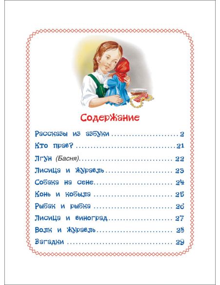 Рассказы из азбуки. Лев Толстой