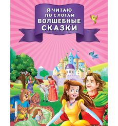 Я читаю по слогам волшебные сказки