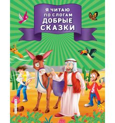 Я читаю по слогам добрые сказки