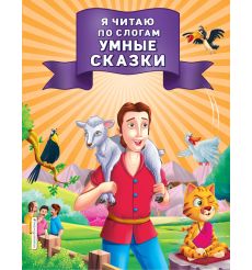 Я читаю по слогам умные сказки