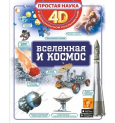 Вселенная и космос