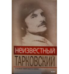Неизвестный Тарковский. Сталкер мирового кино
