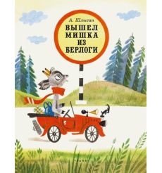 Вышел Мишка из берлоги. Алексей Шлыгин