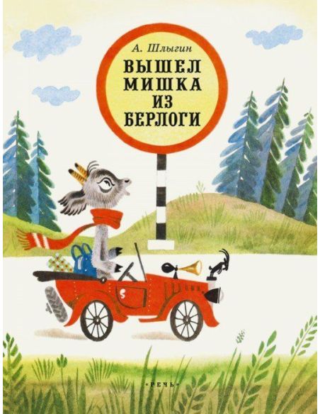Вышел Мишка из берлоги. Алексей Шлыгин