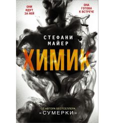 Химик. Стефани Майер