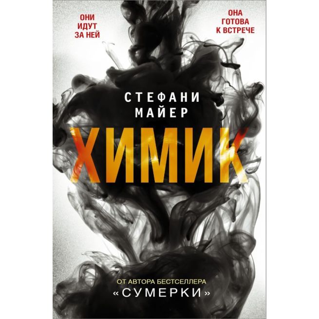Химик. Стефани Майер