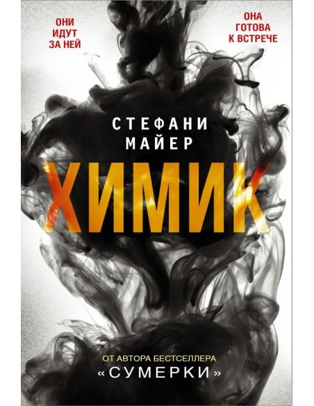 Химик. Стефани Майер