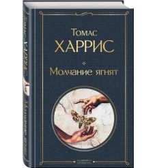 Молчание ягнят. Томас Харрис