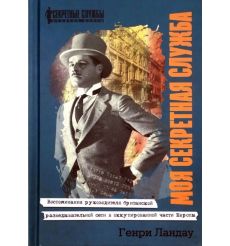 Моя секретная служба. Генри Ландау
