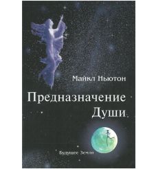 Предназначение Души. Жизнь между жизнями