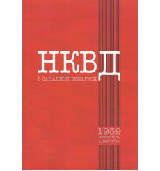НКВД в Западной Беларуси : сентябрь—декабрь 1939 г. Селеменев, Дюков
