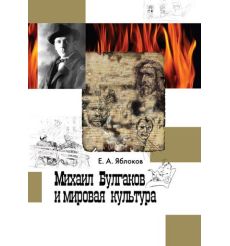 Михаил Булгаков и мировая культура: Справочник-тезаурус. Евгений Яблоков