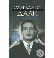 Сокрытые лица. Сальвадор Дали