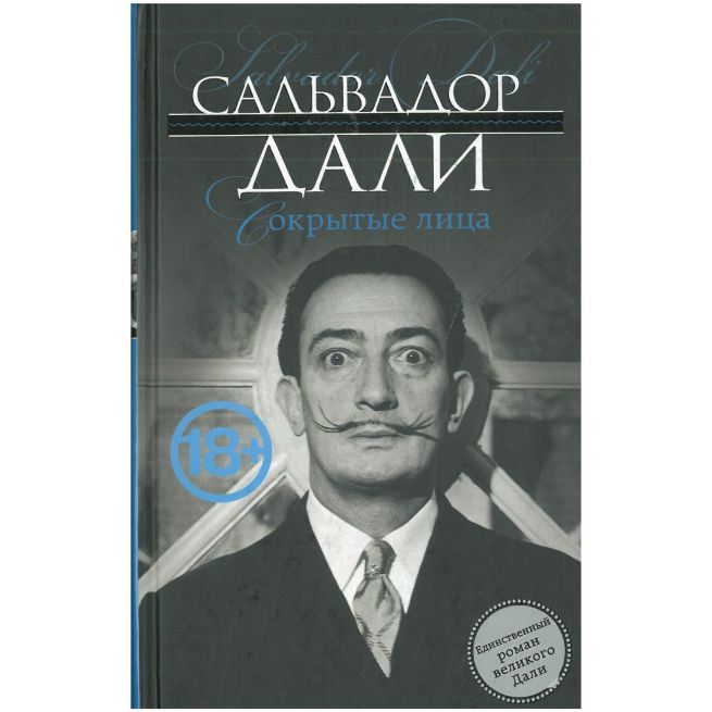 Сокрытые лица. Сальвадор Дали