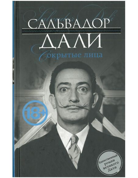 Сокрытые лица. Сальвадор Дали