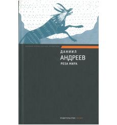 Роза Мира. Даниил Андреев