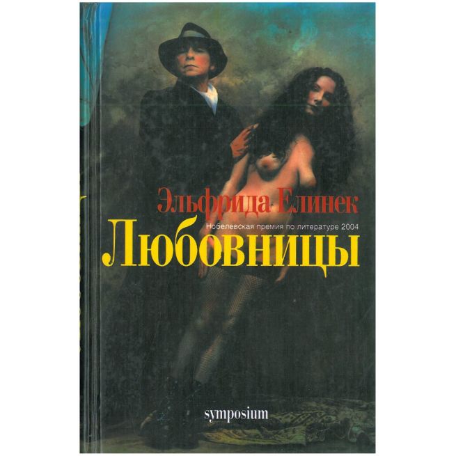 Любовницы.  Эльфрида Елинек