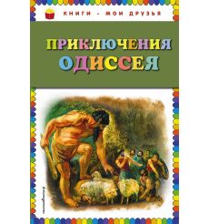 Приключения Одиссея