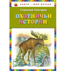 Охотничьи истории. Геннадий Снегирев