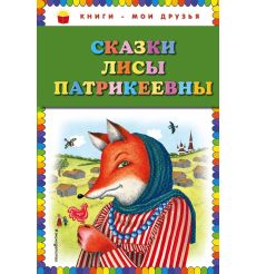 Сказки Лисы Патрикеевны.