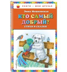 Кто самый добрый? Эмма Мошковская