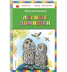 Лесные домишки. Виталий Бианки