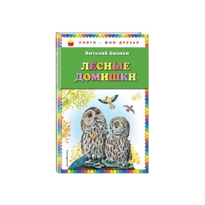 Лесные домишки. Виталий Бианки